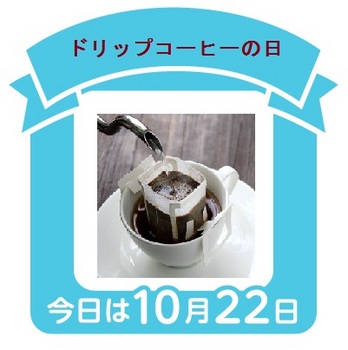ドリップコーヒーの日.jpg